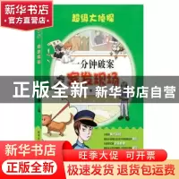 正版 一分钟破案:案发现场 张微主编 哈尔滨工业大学出版社 97875