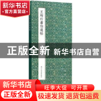 正版 王珣行书伯远帖 (东晋)王珣 著 浙江人民美术出版社 9787534