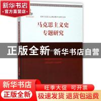 正版 马克思主义史专题研究 马绍孟著 中国人民大学出版社 978730