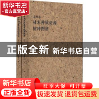 正版 苏州市林木种质资源树种图谱 苏州市农业委员会编 文汇出版