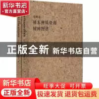 正版 苏州市林木种质资源树种图谱 苏州市农业委员会编 文汇出版