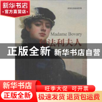 正版 包法利夫人 (法)福楼拜著 江苏凤凰文艺出版社 978755940856