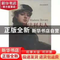 正版 包法利夫人 (法)福楼拜著 江苏凤凰文艺出版社 978755940856