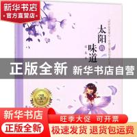 正版 太阳的味道 凌晶著 黑龙江少年儿童出版社 9787531950981 书