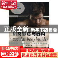 正版 肌肉锻炼与器材 杜刚著 天津人民美术出版社 9787530577585
