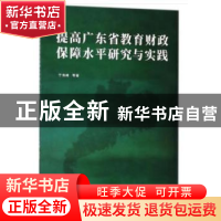 正版 提高广东省教育财政保障水平研究与实践 于海峰等著 暨南大