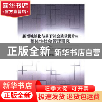 正版 新型城镇化与基于社会质量提升的整体性社会管理研究 周昕皓