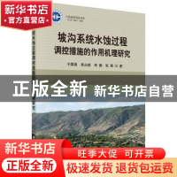 正版 坡沟系统水蚀过程调控措施的作用机理研究 于国强[等]著 科