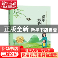正版 童年版图 溢腾著 黑龙江少年儿童出版社 9787531950936 书籍