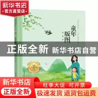 正版 童年版图 溢腾著 黑龙江少年儿童出版社 9787531950936 书籍