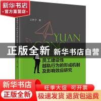 正版 员工建设性越轨行为的形成机制及影响效应研究 王艳子 中国
