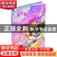 正版 我把精灵带回家:十周年纪念版 商晓娜 福建少年儿童出版社 9