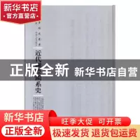 正版 近代国际关系史 张铁生 著 河南人民出版社 9787215114777