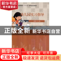 正版 幼儿园实习指导 范雯婧主编 国家行政学院出版社 9787515020