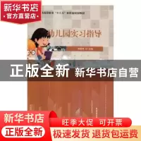正版 幼儿园实习指导 范雯婧主编 国家行政学院出版社 9787515020