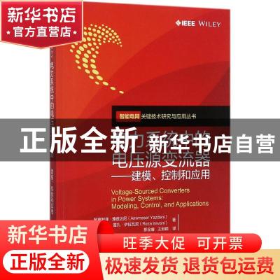 正版 电力系统中的电压源变流器:modeling, control, and applica