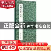 正版 陆机行书平复帖 (晋)陆机 著 浙江人民美术出版社 978753406