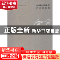 正版 中国艺术研究院艺术家系列:雷苗 连辑主编 文化艺术出版社