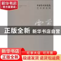 正版 中国艺术研究院艺术家系列:雷苗 连辑主编 文化艺术出版社