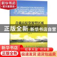 正版 青藏高原资源型区域新型城镇化研究:以柴达木盆地为例:with