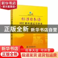 正版 标准日本语词汇循环速记手抄本:中日交流新版:中级:下册 世