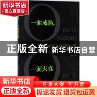 正版 一面成熟,一面天真:金融与互联网的融合之道:the marriage