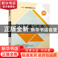 正版 会计基础与实务 刘莉莉,章丹,丁冰杰 清华大学出版社 9787