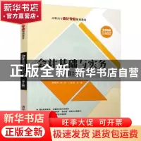 正版 会计基础与实务 刘莉莉,章丹,丁冰杰 清华大学出版社 9787