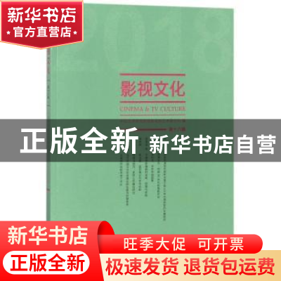 正版 影视文化:第十八辑 丁亚平主编 文化艺术出版社 97875039649