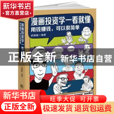 正版 漫画投资学一看就懂:用钱赚钱,可以很简单 武敬敏编著 立信