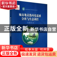 正版 城市地表热环境遥感分析与生态调控 匡文慧等著 科学出版社