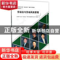 正版 劳动法与劳动风险管理 《全国中小企业“依法治企”操作实务