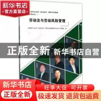 正版 劳动法与劳动风险管理 《全国中小企业“依法治企”操作实务