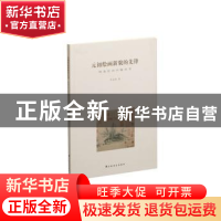 正版 元初绘画新貌的先锋:钱选绘画问题再考 李永强著 上海书画