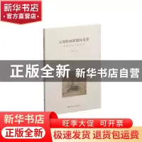 正版 元初绘画新貌的先锋:钱选绘画问题再考 李永强著 上海书画