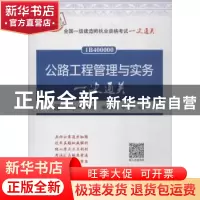 正版 公路工程管理与实务一次通关 品思文化专家委员会,张铭 中国