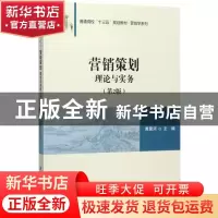 正版 营销策划:理论与实务 黄聚河主编 清华大学出版社 978730248