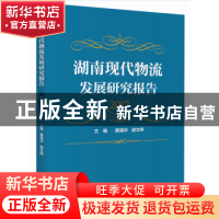 正版 湖南现代物流发展研究报告:2017 黄福华,谢文辉主编 中国财