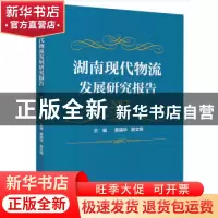 正版 湖南现代物流发展研究报告:2017 黄福华,谢文辉主编 中国财