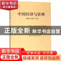 正版 中国经济与管理(2018第一辑) 颜廷君,顾建光 中国书籍出版社