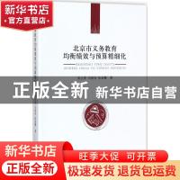 正版 北京市义务教育均衡绩效与预算精细化 栗玉香,冯国有,张荣