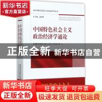 正版 中国特色社会主义政治经济学通论 逄锦聚[等]著 经济科学出