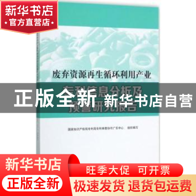 正版 废弃资源再生循环利用产业专利信息分析及预警研究报告 国家