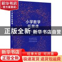 正版 小学数学拓展课:教什么,怎么教 陈加仓著 中国人民大学出