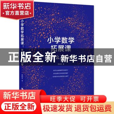 正版 小学数学拓展课:教什么,怎么教 陈加仓著 中国人民大学出