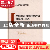 正版 胡麻岭富水弱胶结砂岩隧道施工技术 周烨 人民交通出版社 97