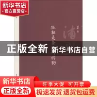 正版 孤独是条狂叫的狗 浦歌著 北岳文艺出版社 9787537855068 书