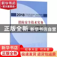 正版 消防安全技术实务 本书编委会编写 中国建筑工业出版社 9787