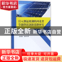 正版 引入倒逼机制的河北省节能降耗创新思路研究 李艳梅,陈增著