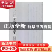 正版 近代经济学说史 沈志远著 河南人民出版社 9787215114821 书